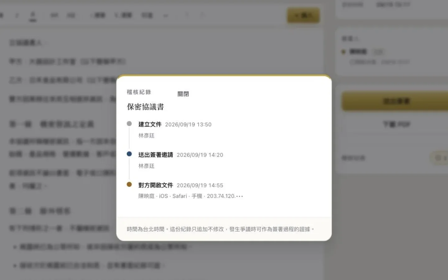 全程留下紀錄：送出、開啟、簽署的時間與裝置都記著